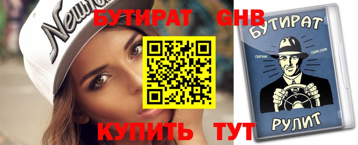 Бутират Butirat Северобайкальск